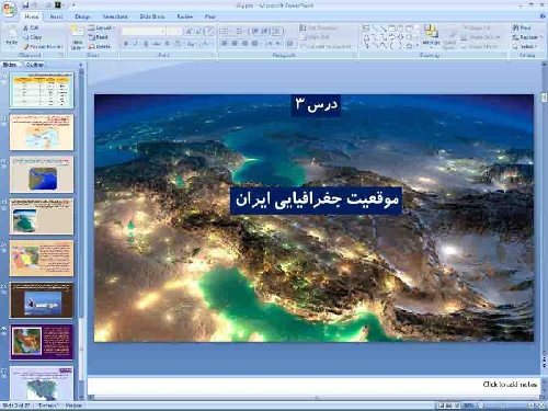   پاورپوینت درس سوم جغرافیای ایران پایه دهم موقعیت جغرافیایی ایران