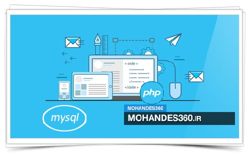  دانلود 130 سوال پر تکرار PHP و MYSQL + جواب