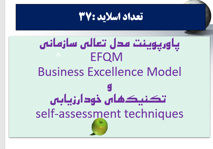 مدل تعالی سازمانی  EFQM  Business Excellence Model وتکنیک های خودارزیابی  self-assessment