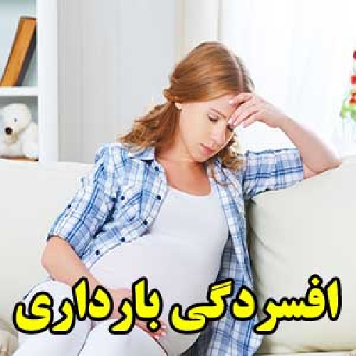  افسردگی دوران بارداری