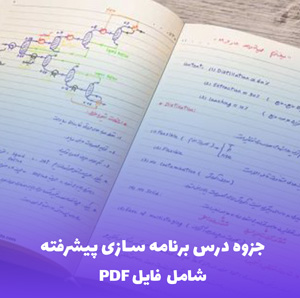 جزوه درس برنامه سازی پیشرفته (PDF) | یادگیری آسان