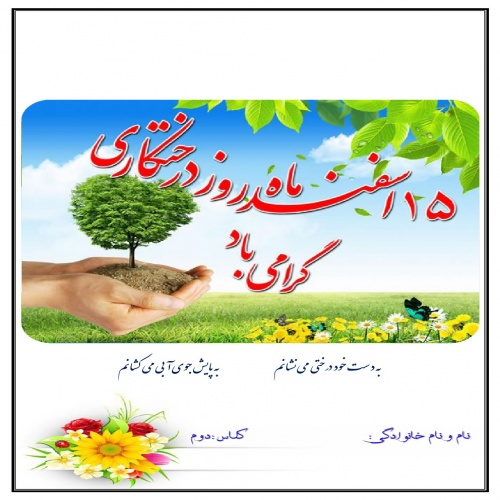  کاربرگ هفته ی اول اسفند ماه پایه دوم دبستان (ابتدائی): (ریاضی، فارسی، علوم وهدیه) (28 صفحه)