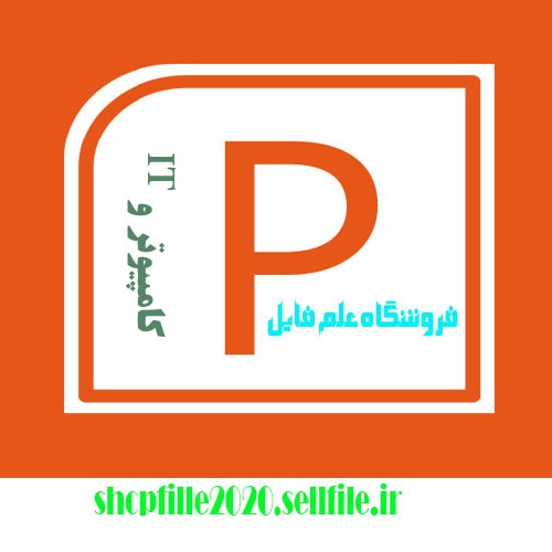  پاورپوینت معماری سیستم های تجارت الکترونیکی