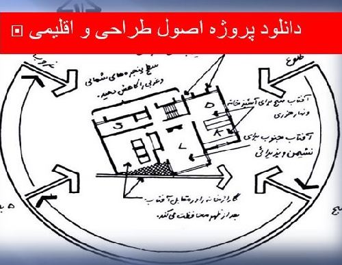  دانلود پروژه اصول طراحی و اقلیمی