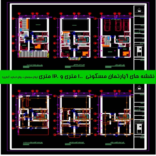  نقشه های آپارتمان مسکونی 100 متری و 120 متری (پلان مبلمان + پلان اندازه گذاری)  