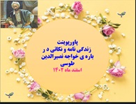 زندگینامه و نکاتی د ر باره ی خواجه نصیرالدین طوسی