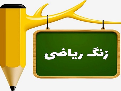 دانلود پاورپوینت کسر ریاضی پایه پنجم ابتدایی