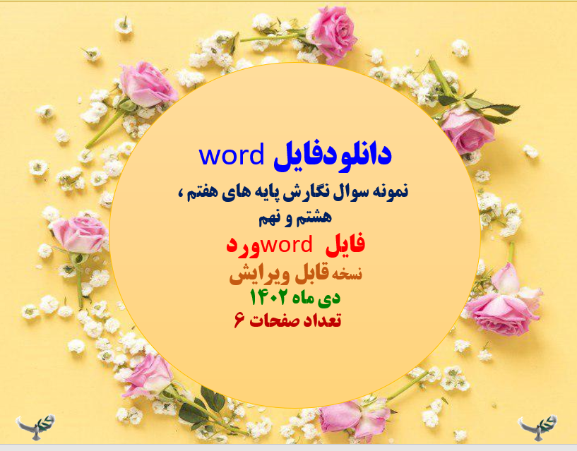 word  نمونه سوال نگارش پایه های هفتم ، هشتم و نهم فایل word ورد نسخه قابل ویرایش دی ماه 1