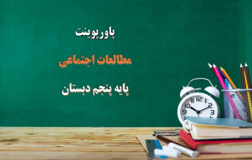  دانلود پاورپوینت های کامل مطالعات اجتماعی پنجم