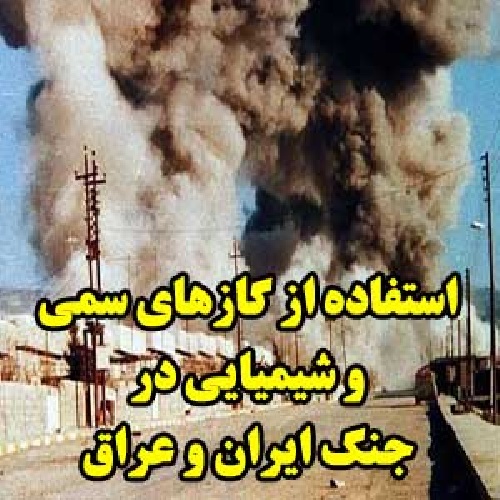 دانلود فایل استفاده از گازهای سمی و شیمیایی در جنگ ایران و عراق