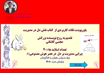 پاورپوینت نکات کاربردی از  کتاب نقش دل در مدیریت  تقدیم به روح نویسنده بزرگش  مجتبی کاشانی40 اسلاید