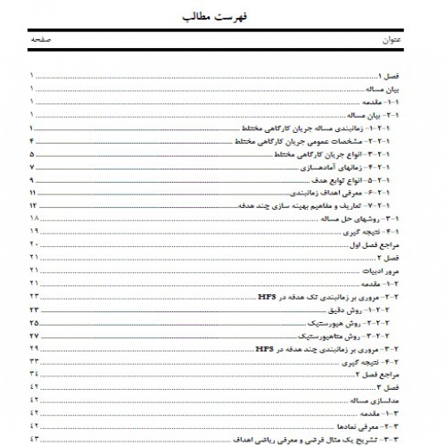  مینیمم سازی یک ترکیب محدب از ماکزیمم زمان تکمیل و جمع تاخیرها روی یک مسئله زمانبندی