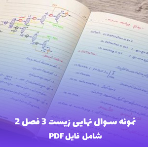 نمونه سوال نهایی زیست 3 فصل 2 (PDF)
