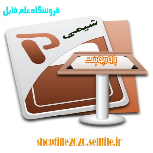  پاورپوینت علم شیمی در قرآن