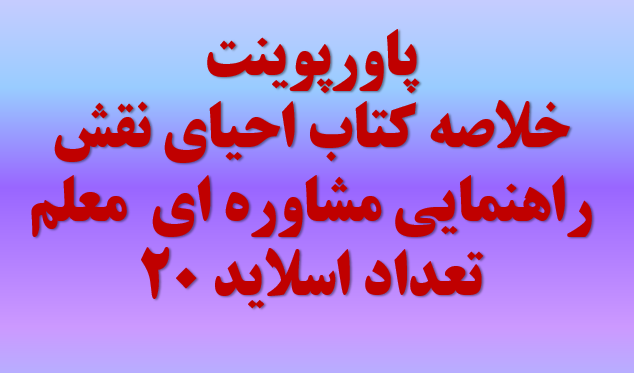 نکات کاربردی از کتاب  احیای نقش راهنمایی مشاوره ای  معلم تعداد اسلاید 20