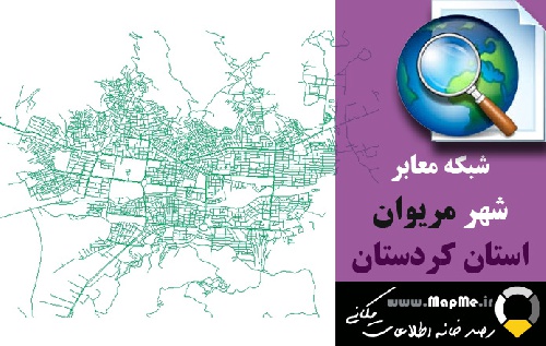  دانلود شیپ فایل(نقشه GIS) شبکه معابر شهر مریوان سال97