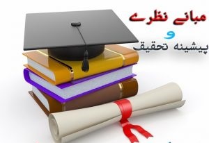 مبانی نظری و پیشینه تحقیق سرمايه اجتماعی