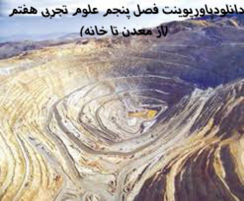 دانلود دانلودپاورپوینت فصل پنجم علوم تجربی هفتم (از معدن تا خانه)