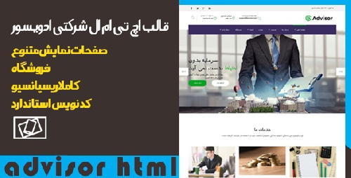  قالب html شرکتی Advisor