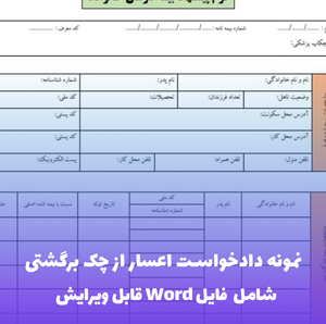 نمونه دادخواست اعسار از چک برگشتی | فایل Word و PDF قابل ویرایش