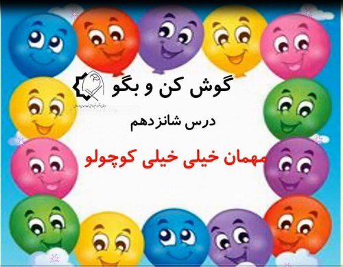  فیلم ویدیوگوش کن و بگو درس 16 درس فارسی