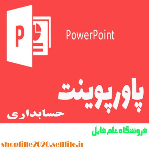  پاورپوینت پروژه مكانيزه سازي سيستم داروخانه