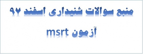  لیسنینگ اسفند 97 آزمون msrt 