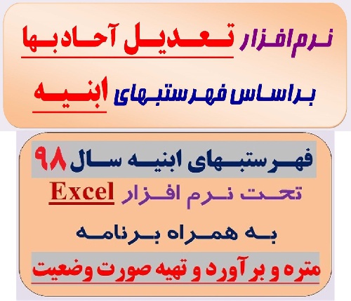  فایل Excel محاسبه تعدیل آحاد بها و صورت وضعیت نویسی براساس فهرستبهای ابنیه سال 1398