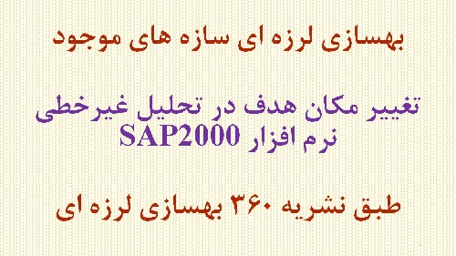  تغییر مکان هدف در تحلیل غیرخطی نرم افزار SAP2000