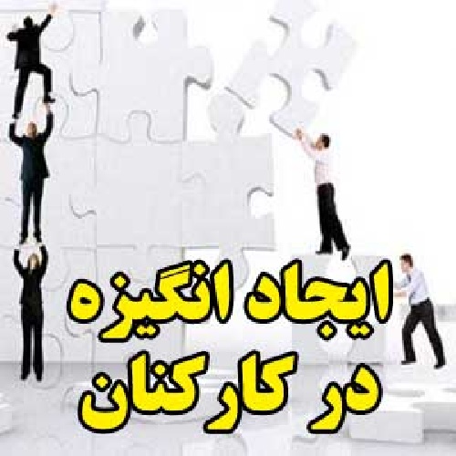  ايجاد انگيزه در كاركنان