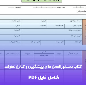کتاب دستورالعمل های پیشگیری و کنترل عفونت | PDF جامع و کاربردی مراکز درمانی
