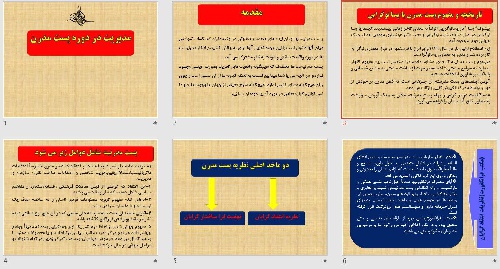  پاورپوينت با عنوان مدیریت در دوره پست مدرن