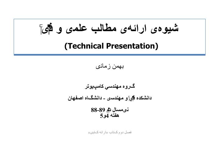 دانلود پاورپوینت شيوه‌ی ارائه‌ی مطالب علمی و فنّی  (Technical Presentation)