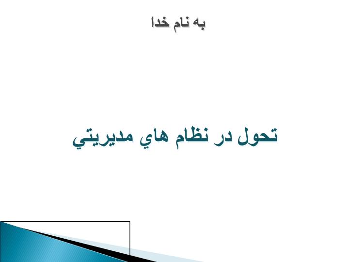 پاورپوینت تحول در نظام هاي مديريتي