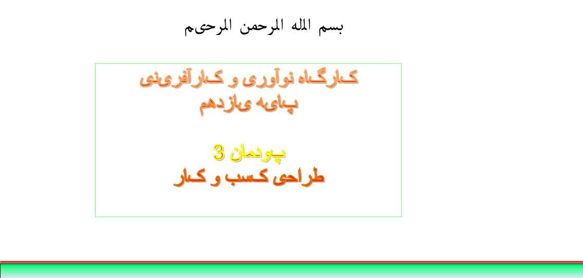 پاورپوینت کارگاه نوآوری و کارآفرینی پایه یازدهم