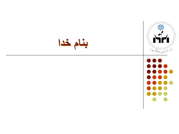 پاورپوینت هدف گذاری و برنامه ریزیدر کار و زندگی