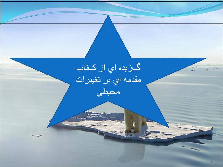 پاورپوینت گزيده اي از کتاب