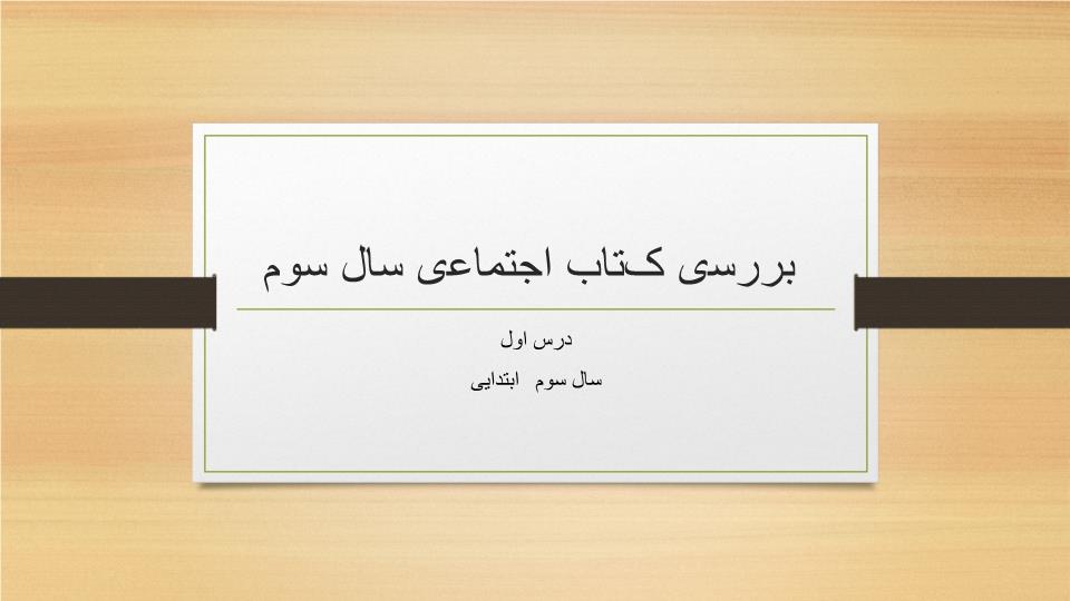 پاورپوینت بررسی کتاب اجتماعی سال سوم  درس اول  سال سوم ابتدایی