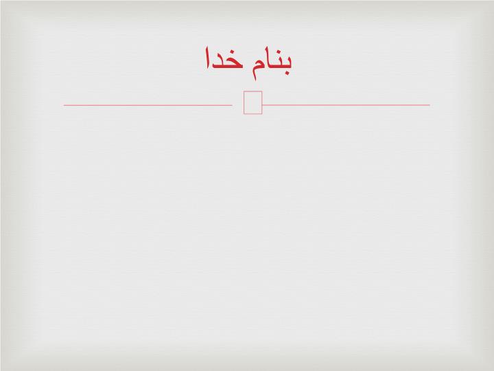 پاورپوینت درس دهم توان هاي اقتصادي ايران