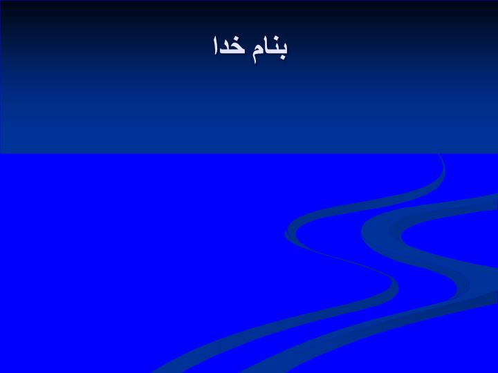 پاورپوینت کتاب رياضيات و كاربرد آن در مديريت