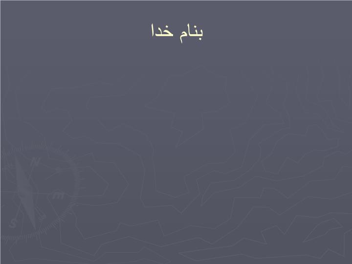 پاورپوینت آفت کشها و فضاي سبز