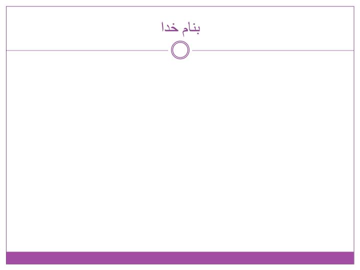 پاورپوینت برنامه ملی مبارزه با سرطان