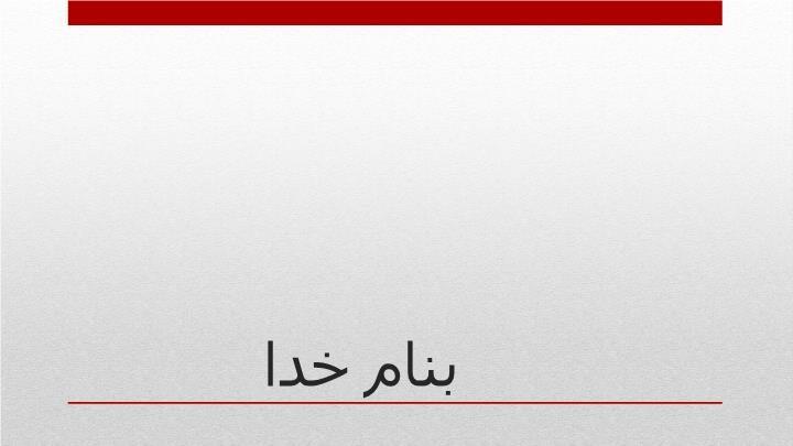 پاورپوینت درس دوم پیام همبرگری