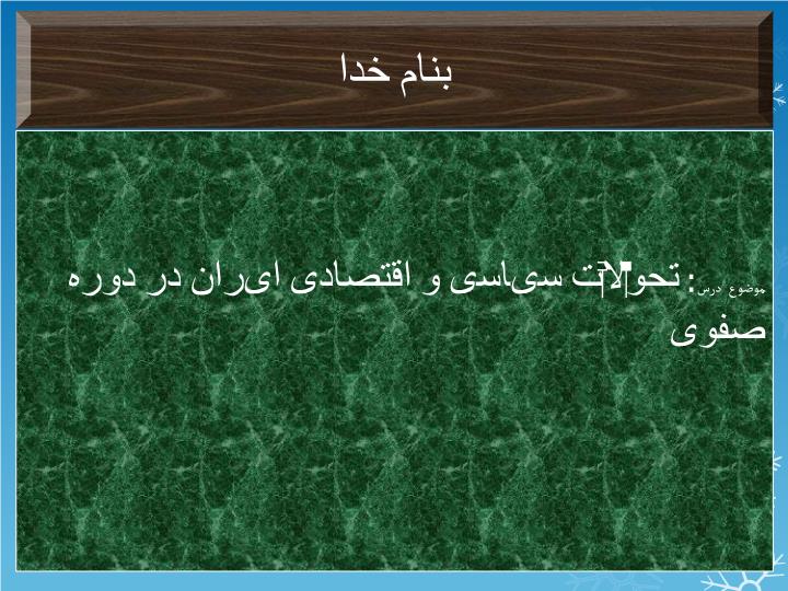 پاورپوینت تحولات سیاسی و اقتصادی ایران در دوره صفوی