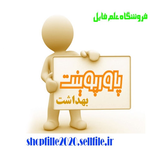  پاورپوینت پاک کننده ها