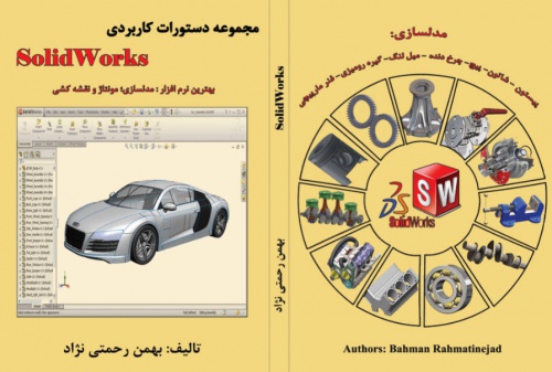  مجموعه دستورات کاربردی Solidworks