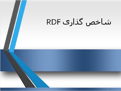  پاورپوينت با عنوان شاخص گذاریRDF 