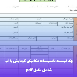چک لیست تاسیسات مکانیکی گرمایش با آب ساختمان — PDF طلایی ناظران