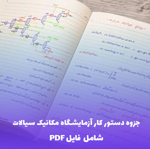 جزوه دستور کار آزمایشگاه مکانیک سیالات PDF | آموزش کاربردی و جامع
