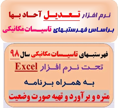  فایل Excel محاسبه تعدیل آحاد بها و صورت وضعیت نویسی براساس فهرستبهای تاسیسات مکانیکی سال 1398